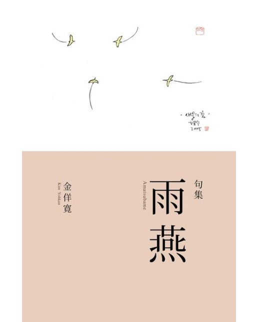 하이쿠집 아마츠바메 (양장본 Hardcover)