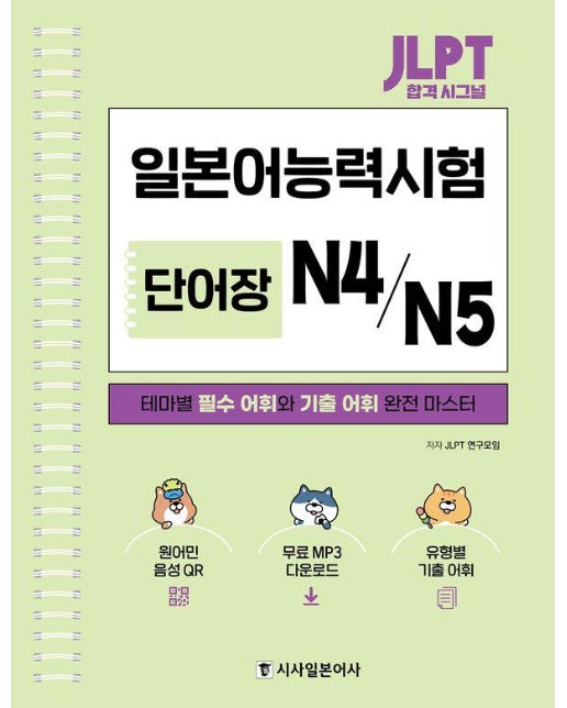 JLPT 합격 시그널 단어장 N4/N5 (스프링)