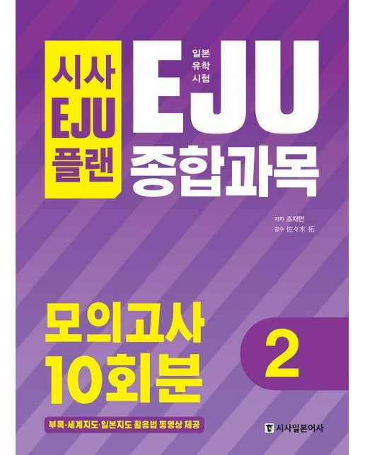 시사 EJU 플랜 일본유학시험 EJU 종합과목 모의고사 10회분 2