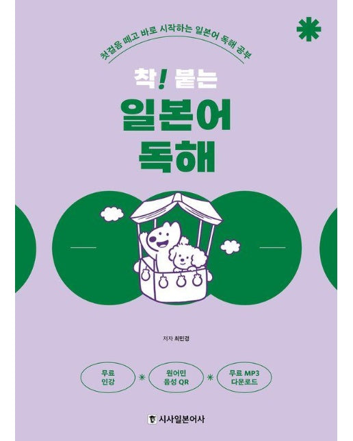 착! 붙는 일본어 독해