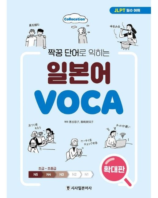 짝꿍 단어로 익히는 일본어 보카 (확대판)