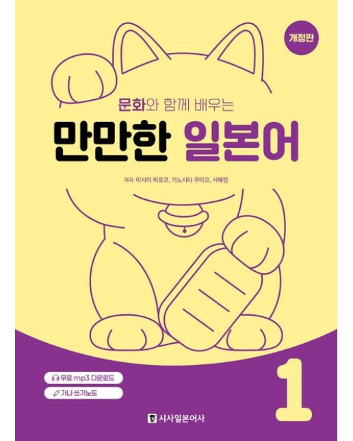 문화와 함께 배우는 만만한 일본어 1 (개정판)