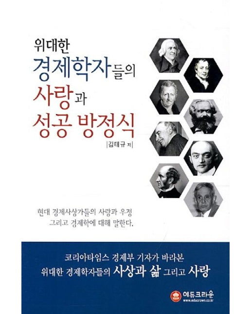 위대한 경제학자들의 사랑과 성공방정식 (현대 경제사상가들의 사랑과 우정 그리고 경제학에 대해 말한다)