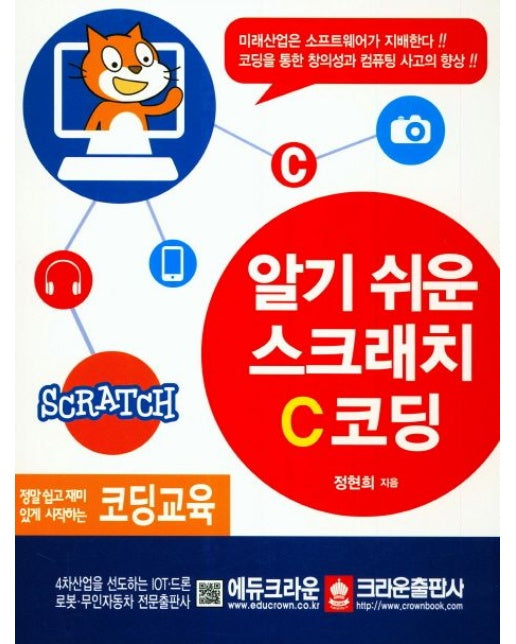 알기 쉬운 스크래치 C코딩