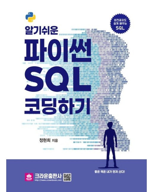 알기쉬운 파이썬 SQL 코딩하기 (비전공자도 쉽게 배우는 SQL)