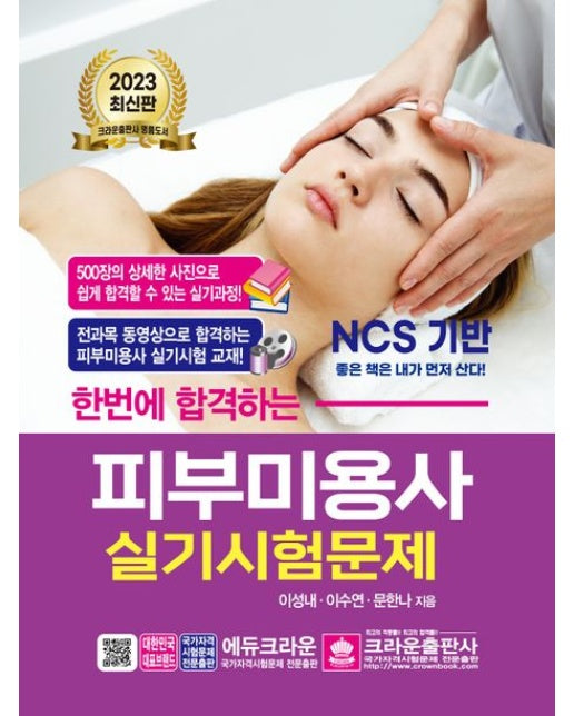 2023 한번에 합격하는 피부미용사 실기시험문제 (7 판)