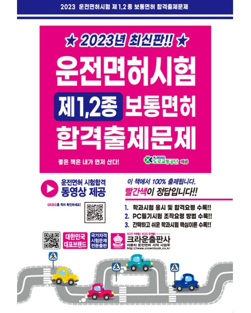 2023 운전면허시험 제1·2종 보통면허 합격출제문제 (개정5판)