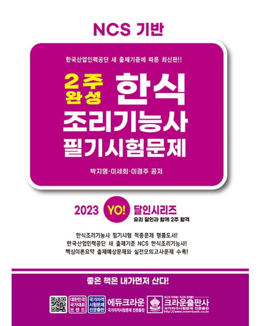 2023 2주 완성 한식조리기능사 필기시험문제