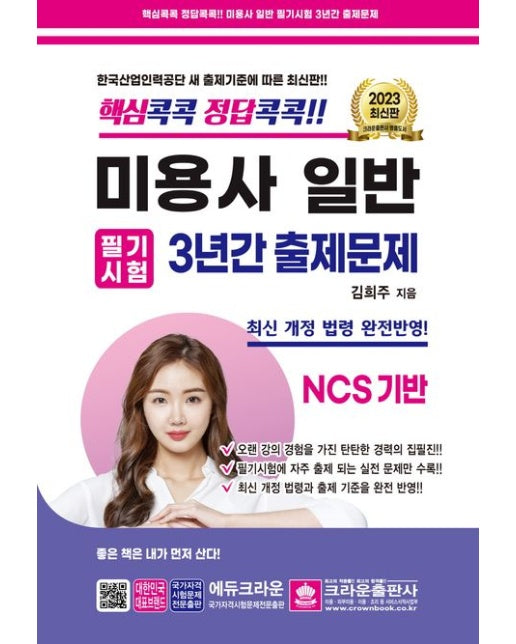 2023 핵심콕콕 정답콕콕 미용사일반 필기시험 3년간 출제문제 (최근 개정 법령 완전반영 | NCS 기반 | 11 판)