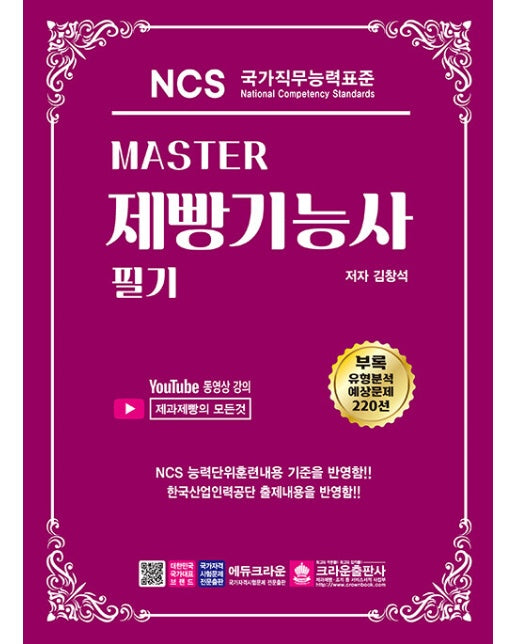 Master NCS 제빵기능사 필기