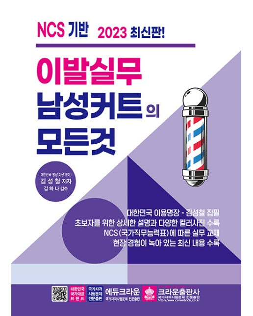 2023 이발실무 남성커트의 모든 것