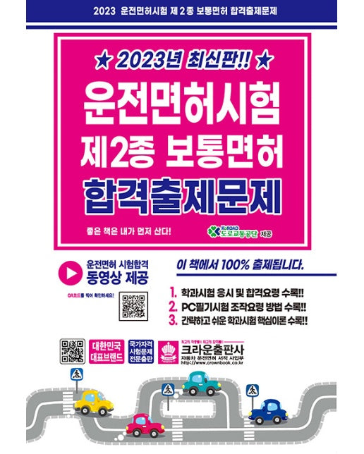 2023 운전면허시험 제2종 보통면허 합격출제문제