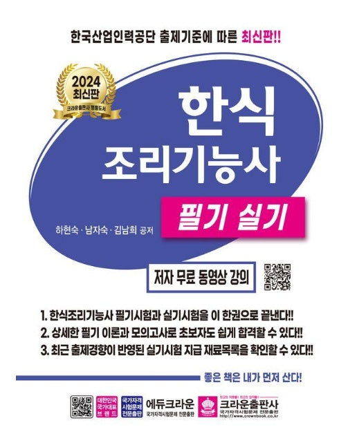 2024 한식조리기능사 필기 실기