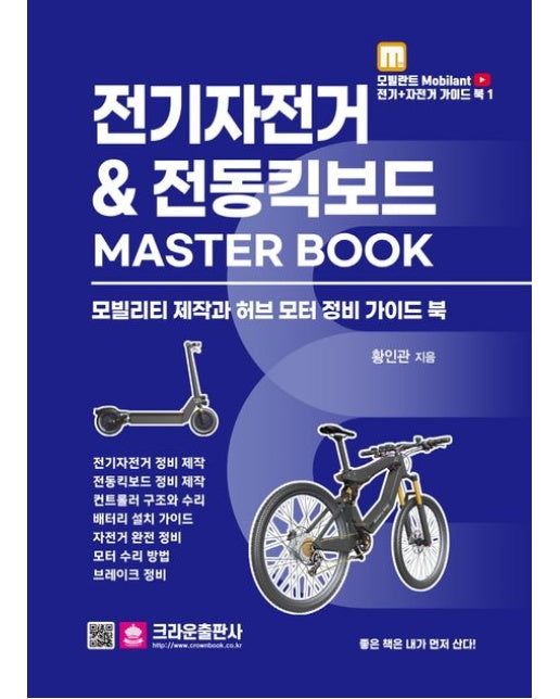 전기자전거 & 전동킥보드 Master Book (모빌리티 제작과 허브 모터 정비 가이드북)