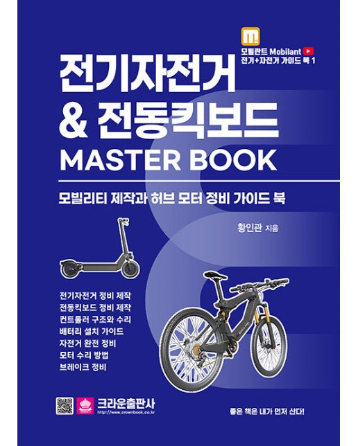 전기자전거 & 전동킥보드 MASTER BOOK