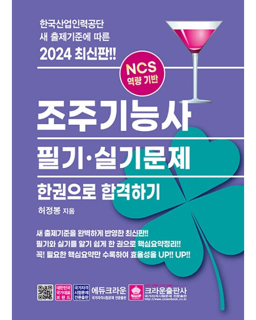 2024 조주기능사 필기·실기문제 한권으로 합격하기