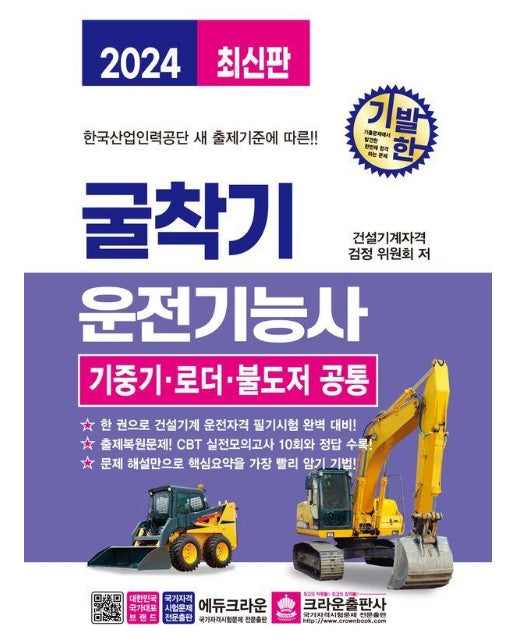 2024 기발한 굴착기운전기능사 (기중기, 로더, 불도저 공통, 개정4판)