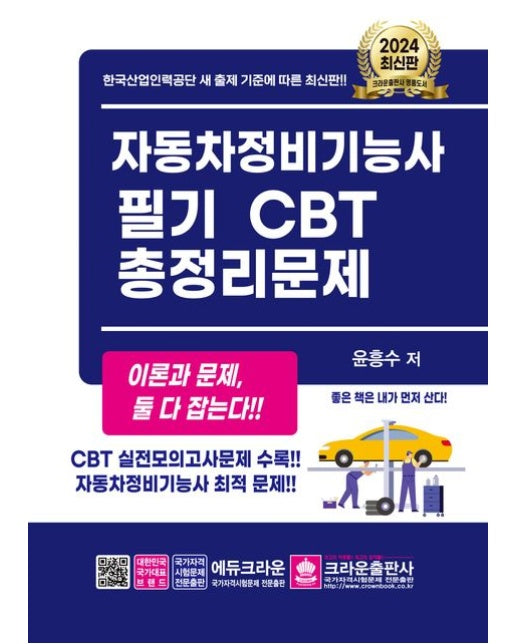 2024 자동차정비기능사 필기 CBT 총정리문제 (CBT 실전모의고사문제 수록 | 자동차정비기능사 최적 문제 | 개정판 4 판)