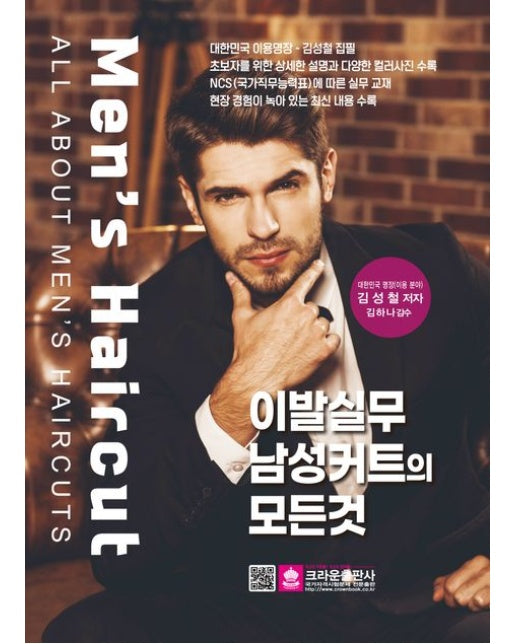 2024 이발실무 남성커트의 모든 것 (6 판)