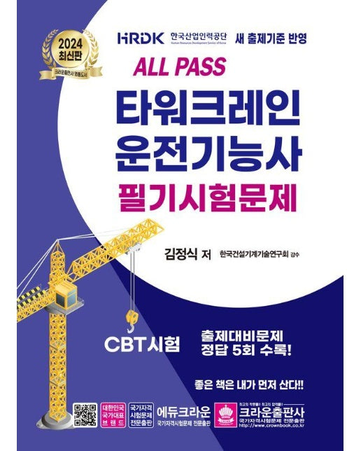 2024 ALL PASS 타워크레인 운전기능사 필기시험문제 (개정 4판)