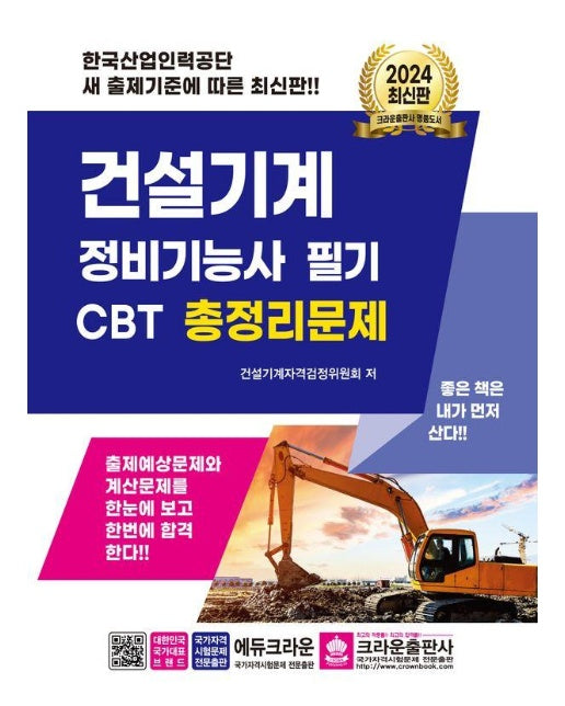 2024 건설기계 정비기능사 필기 CBT 총정리문제