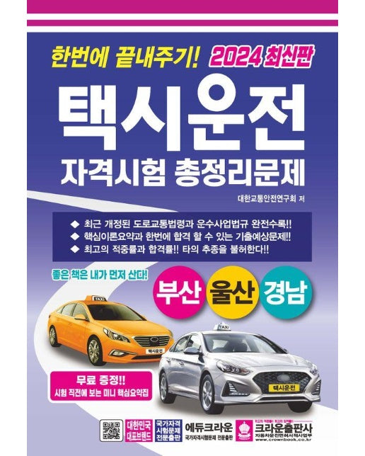 2024 한번에 끝내주기! 택시운전자격시험 총정리문제 부산,울산,경남 (8절)