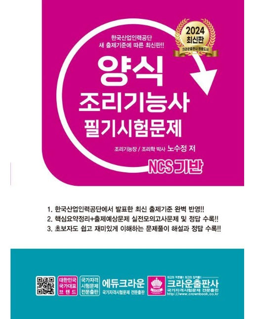 2024 NCS 양식조리기능사 필기시험문제