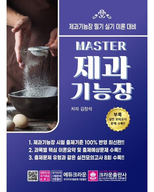 마스터 Master 제과기능장 필기시험문제