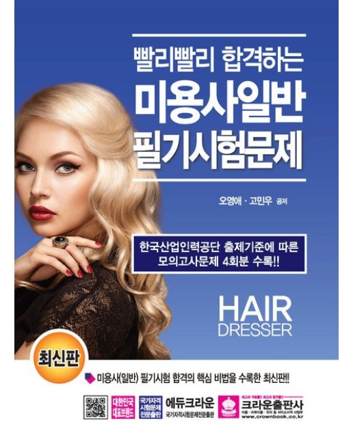 빨리빨리 합격하는 미용사일반 필기시험문제 (개정판 14 판)