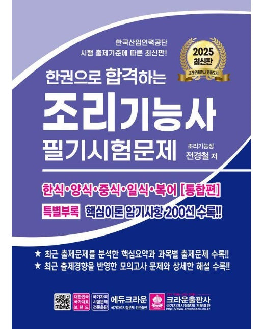 2025 한권으로 합격하는 조리기능사 필기시험문제