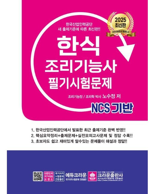 2025 NCS 한식조리기능사 필기시험문제 