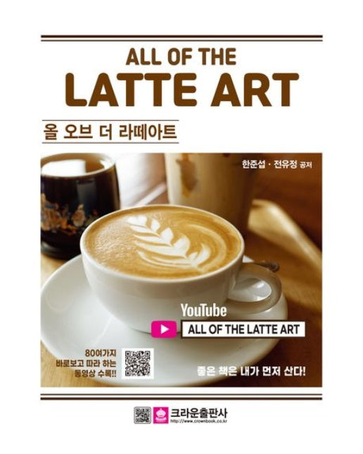 올 오브 더 라떼아트(All of the Latte Art) (개정판 2 판)