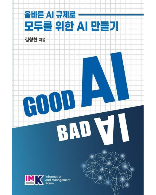 Good AI, Bad AI : 올바른 AI 규제로 모두를 위한 AI 만들기 