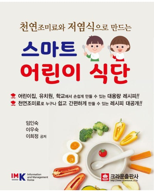 천연 조미료와 저염식으로 만드는 스마트 어린이 식단 