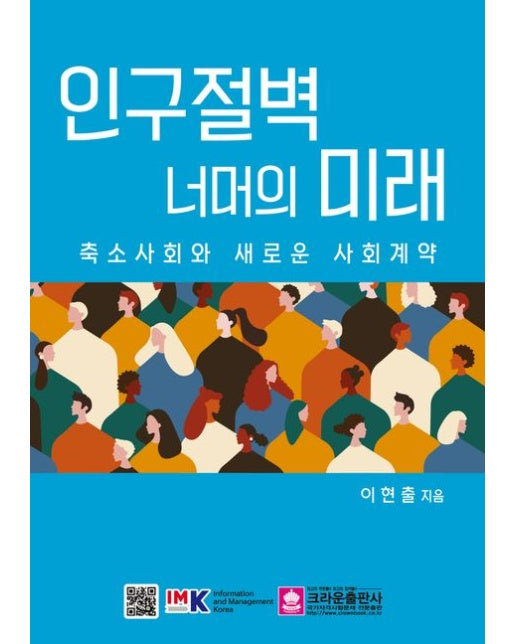 인구절벽 너머의 미래 (축소사회와 새로운 사회계약)