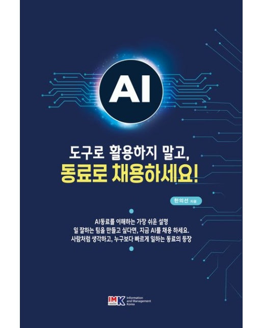 AI 도구로 활용하지 말고, 동료로 채용하세요!