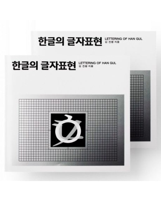 한글의 글자표현