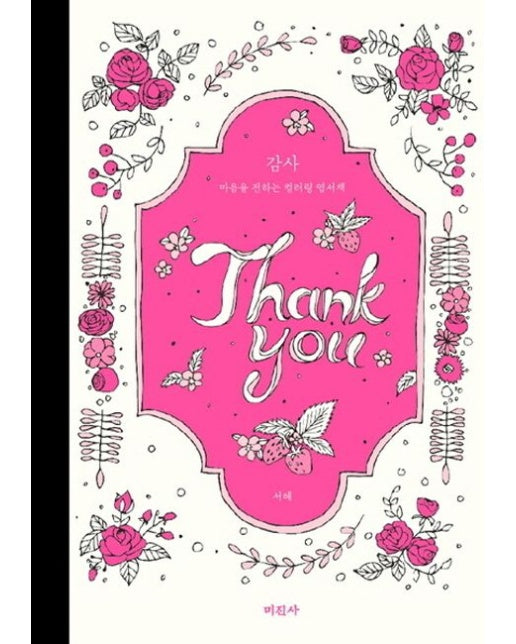 감사: 마음을 전하는 컬러링 엽서책