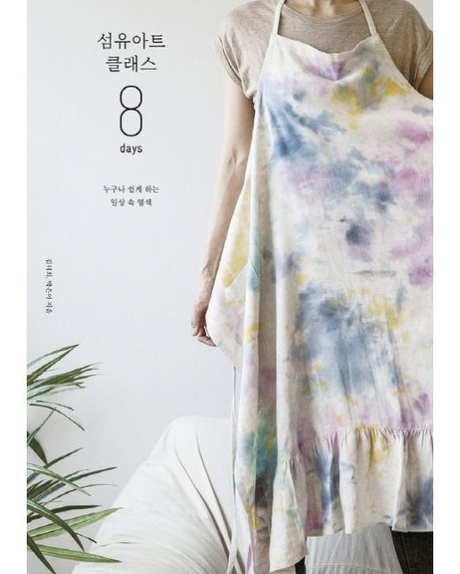 섬유아트 클래스 8 days (누구나 쉽게 하는 일상 속 염색)