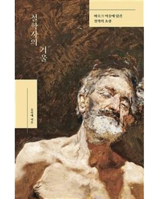 철학자의 거울 (바로크 미술에 담긴 철학의 초상)