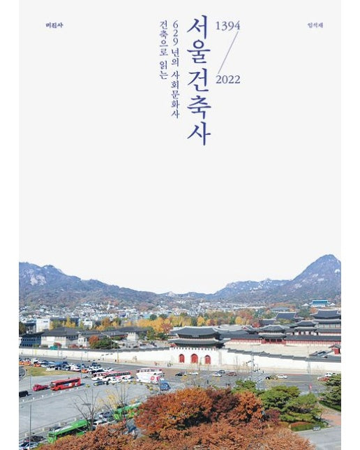 서울건축사 (건축으로 읽는 629년의 사회문화사)