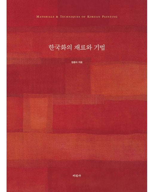 한국화의 재료와 기법