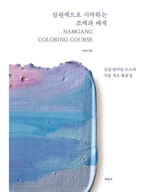 삼원색으로 시작하는 조색과 배색 (남강 컬러링 코스의 식용 색소 활용법)