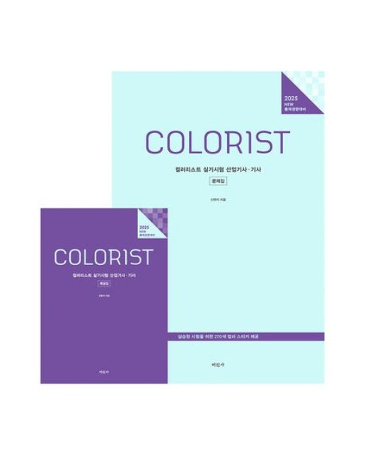 2025 컬러리스트 실기시험 산업기사·기사 문제집+해설집 세트 (New 출제경향대비 | 전 2권)
