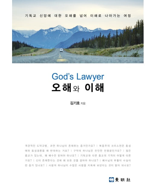 오해와 이해 God's Lawyer | 기독교 신앙에 대한 오해를 넘어 이해로 나아가는 여정