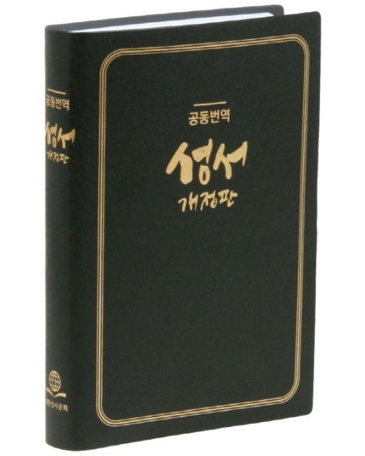 공동번역성서(검정비닐)(RCH72T-1C)(개정판)(중)(단본) (반양장)