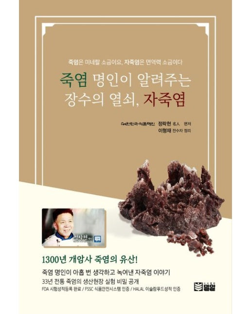 죽염 명인이 알려주는 장수의 열쇠, 자죽염