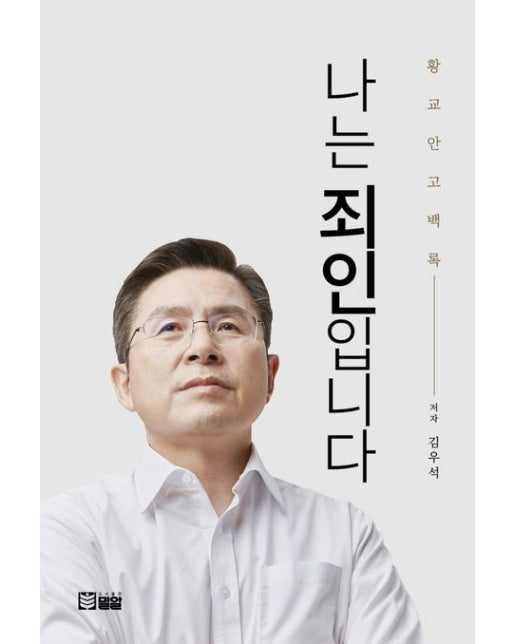 나는 죄인입니다 (황교안 고백록)