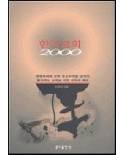 한국교회 2000