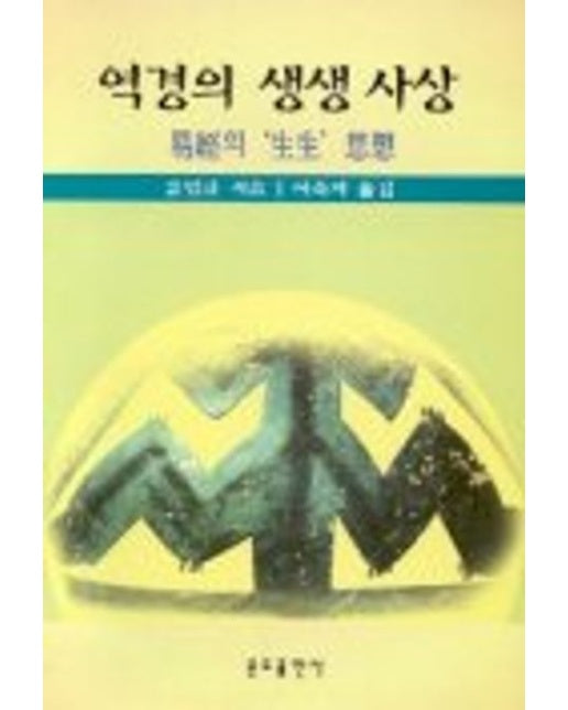 역경의 생생 사상